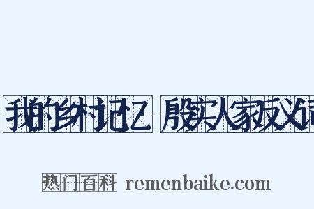 我的乡村记忆·殷实人家反义词是什么意思的图片